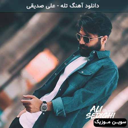 دانلود اهنگ من واست میمیرم خودت خبری نداری علی صدیقی